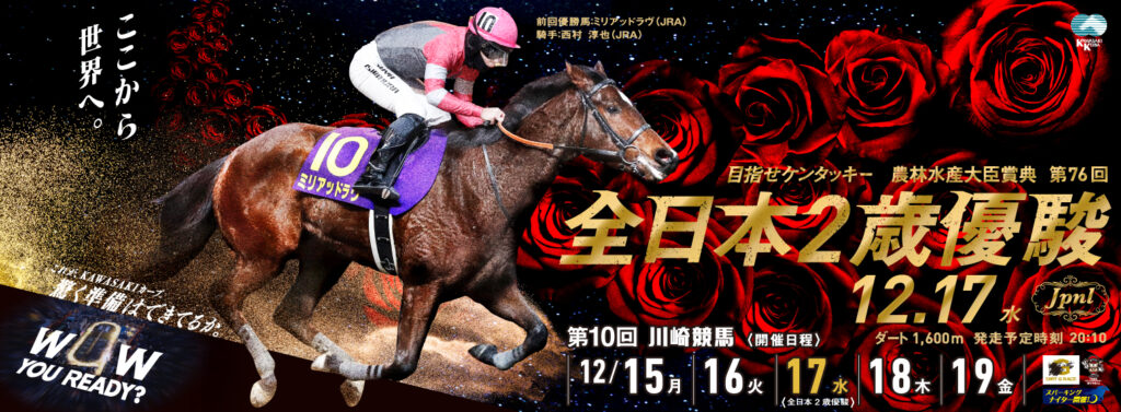 JpnⅠ第76回全日本2歳優駿