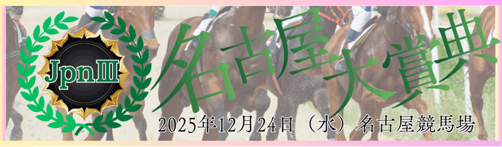 JpnⅢ第48回名古屋大賞典