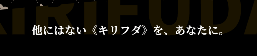 キリフダの特徴