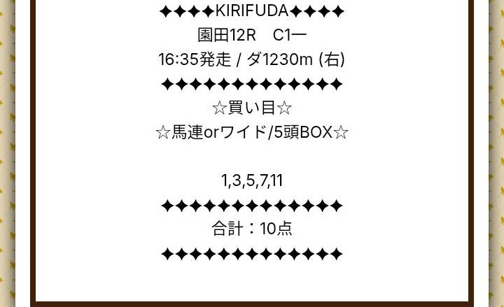 キリフダの無料予想買い目