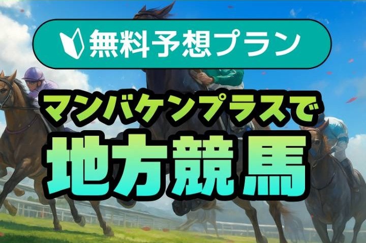 マンバケンプラスの地方競馬