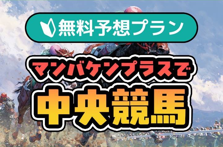 マンバケンプラスの中央競馬