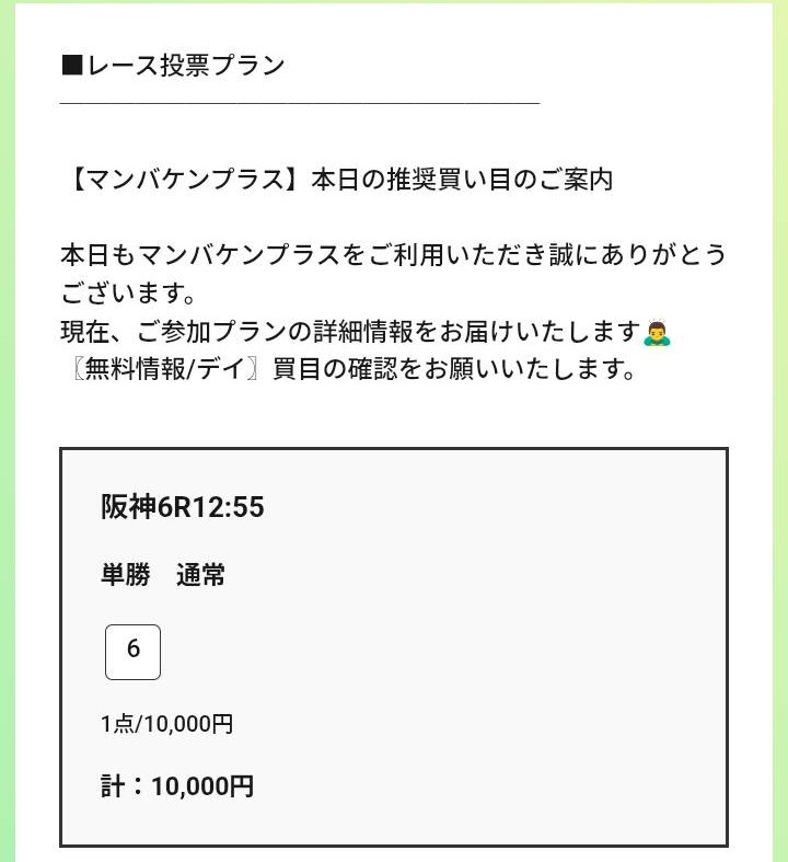 マンバケンプラスの無料予想買い目