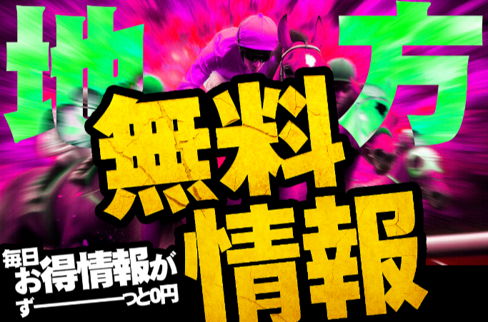 競馬タイムの無料情報（地方競馬）