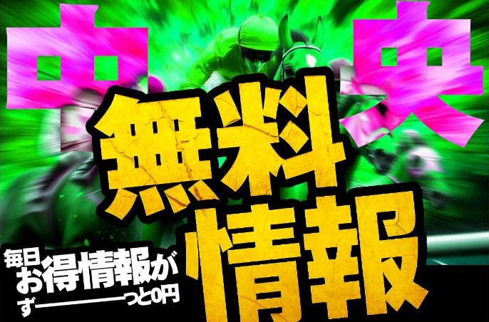 競馬タイムの無料情報（中央競馬）