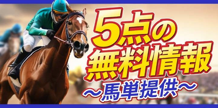 新しい競馬のカタチの無料予想