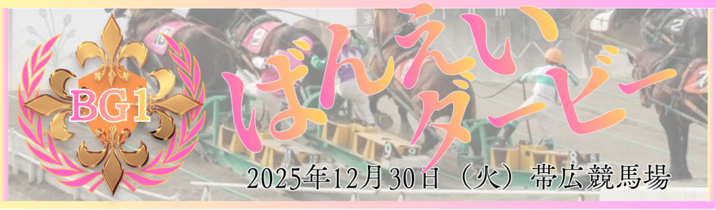 BG1第54回ばんえいダービー