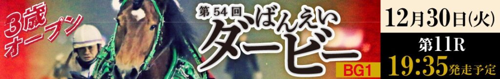 BG1第54回ばんえいダービー