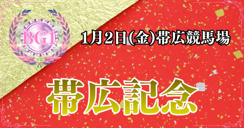 BG1第48回帯広記念