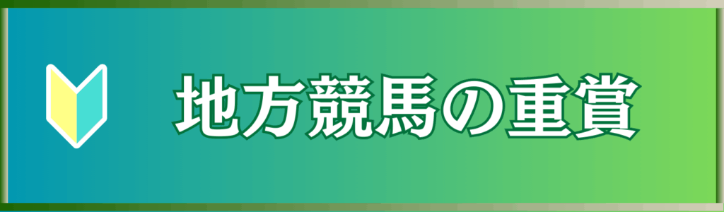 【完全版】地方競馬の重賞と格付けを徹底解説！JpnI・JpnII・JpnIIIの違いから地方独自重賞まで分かりやすく紹介