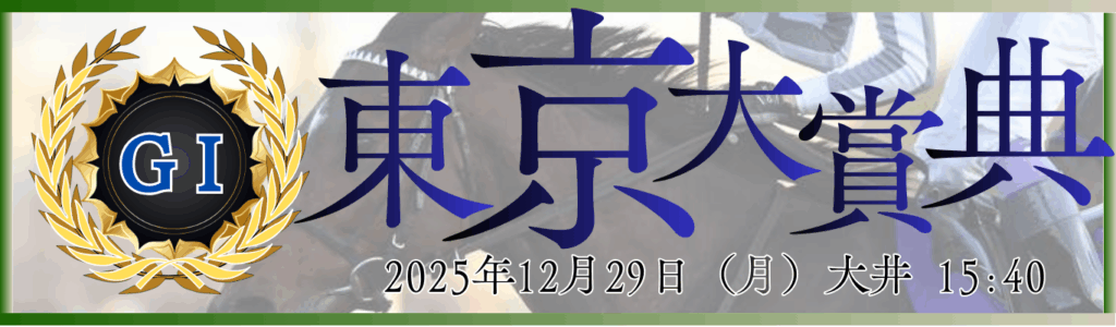 GⅠ第71回東京大賞典