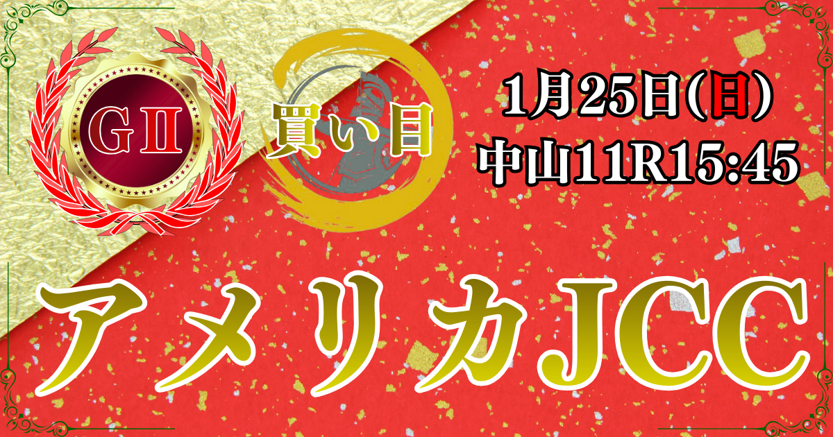 GⅡ第67回アメリカジョッキークラブカップ