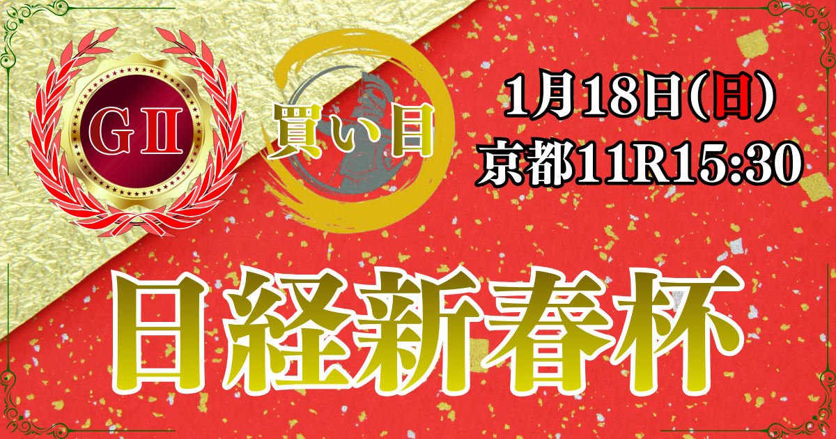 GⅡ第73回日経新春杯