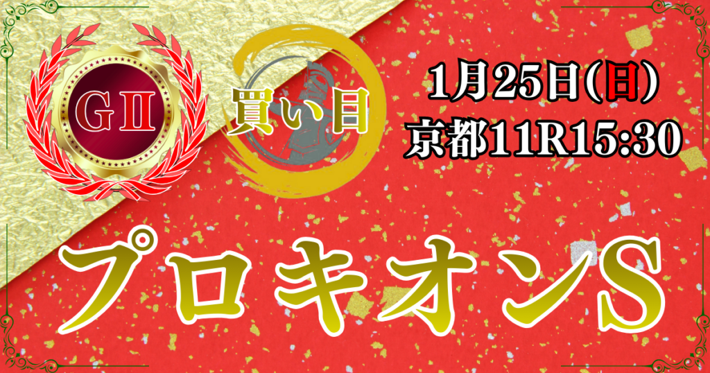 GⅡ第31回プロキオンステークス