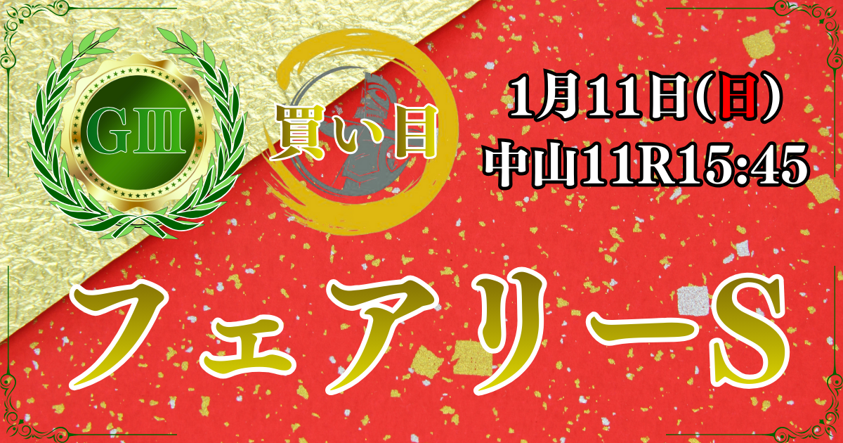 GⅢ第42回フェアリーステークス