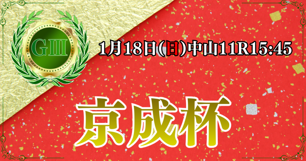 GⅢ第66回京成杯