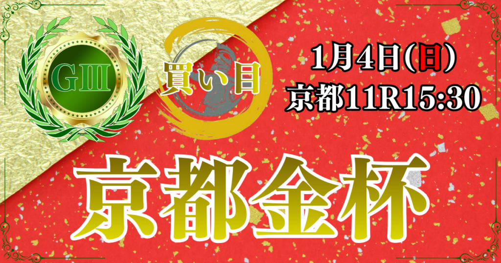 GⅢ第64回スポーツニッポン賞京都金杯