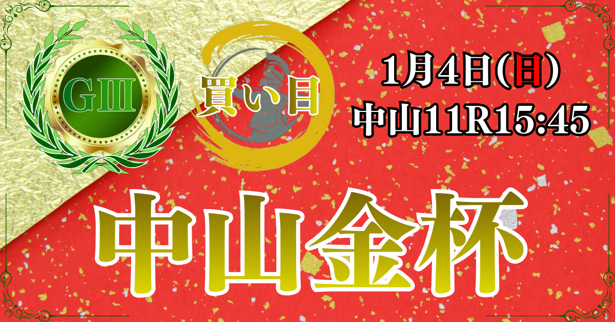 GⅢ第75回日刊スポーツ賞中山金杯