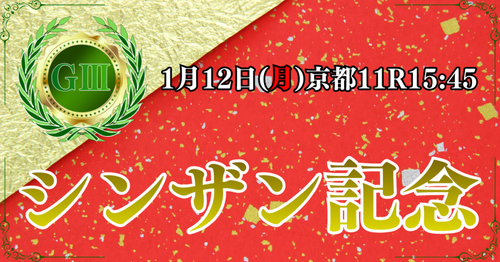 GⅢ第60回日刊スポーツ賞シンザン記念