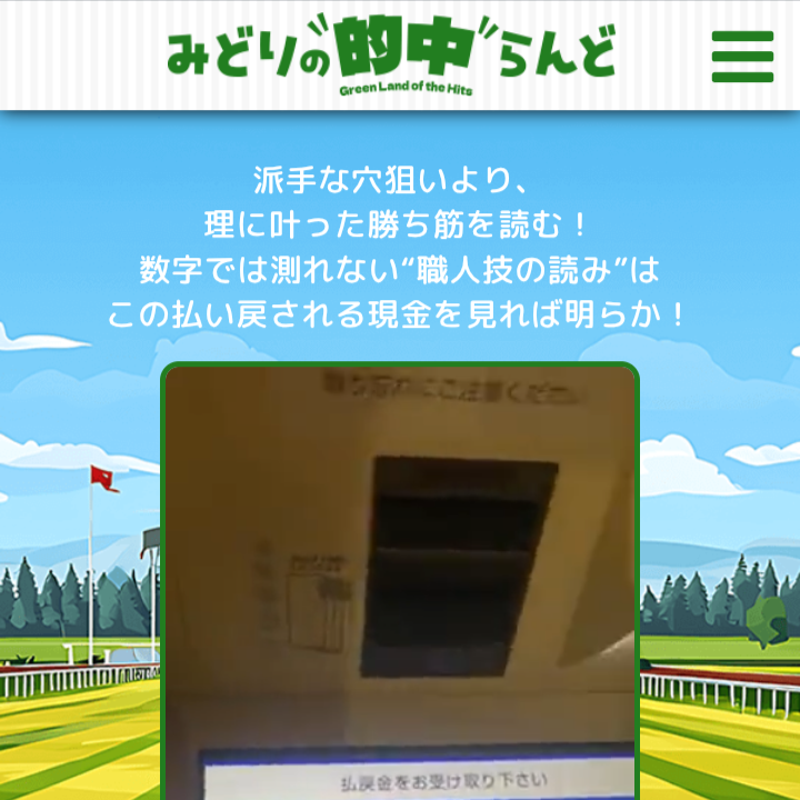 みどりの的中らんどの競馬予想は当たる?口コミ・評判と無料予想を徹底検証!