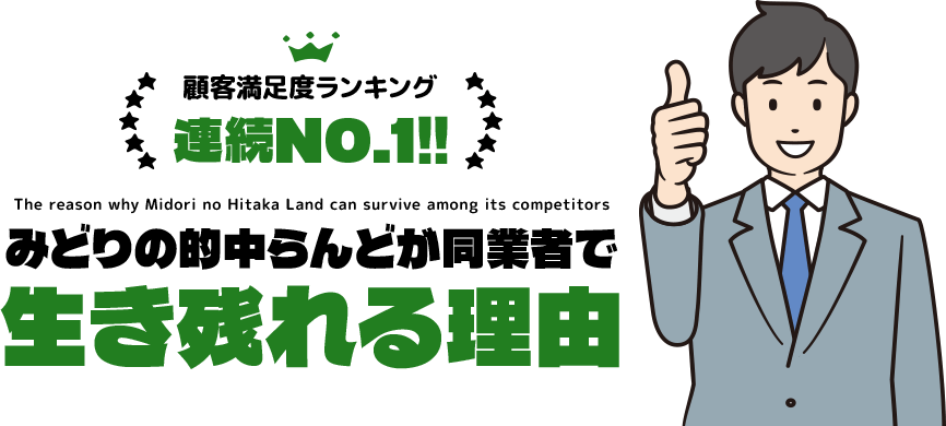 みどりの的中らんどの特徴
