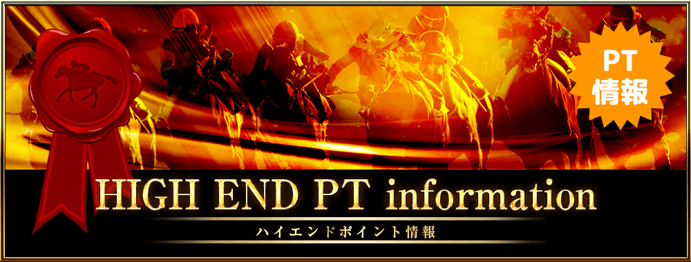 みどりの的中らんどのハイエンドポイント情報