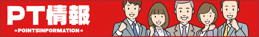 みどりの的中らんどのポイント情報