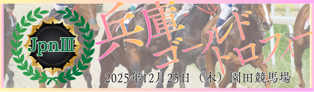 JpnⅢ第25回兵庫ゴールドトロフィー