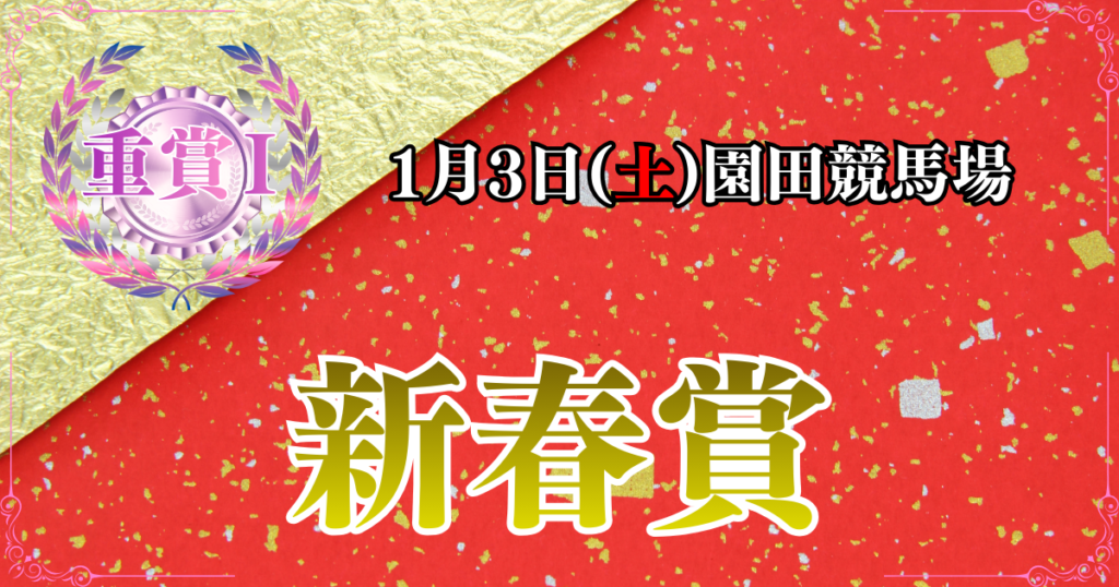 重賞Ⅰ第68回新春賞