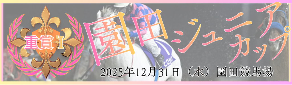 重賞Ⅰ第54回園田ジュニアカップ