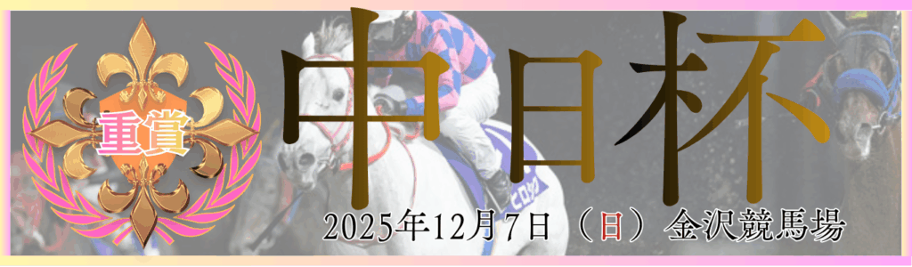 重賞第61回中日杯