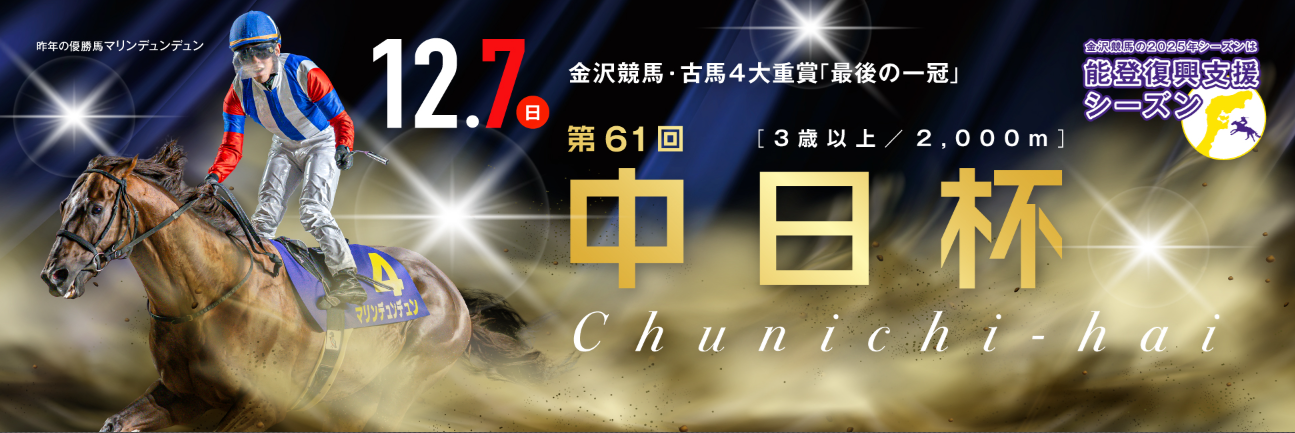 重賞第61回中日杯