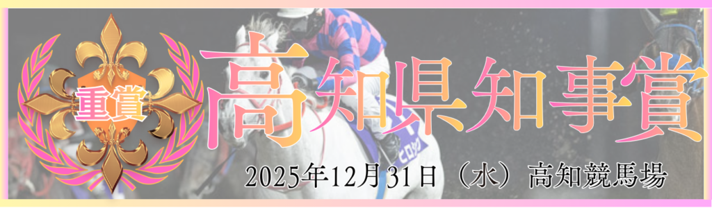 重賞第56回GRANDPRIX高知県知事賞
