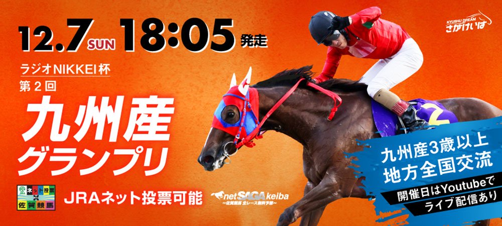 重賞第2回ラジオNIKKEI杯九州産グランプリ