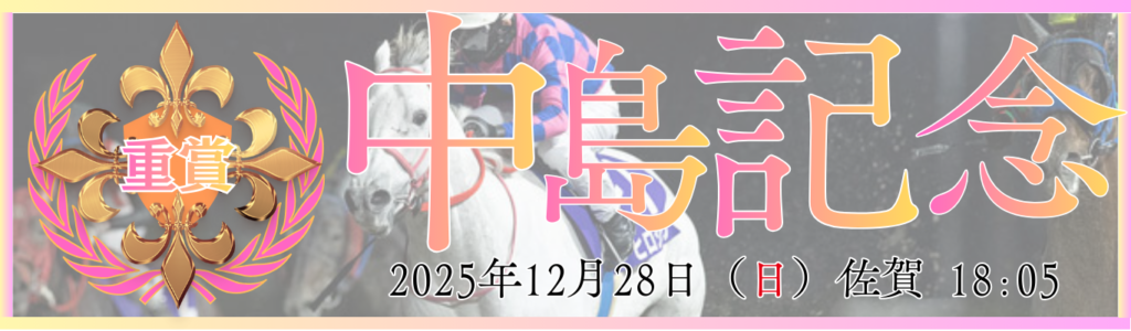 重賞第41回日刊スポーツ杯中島記念