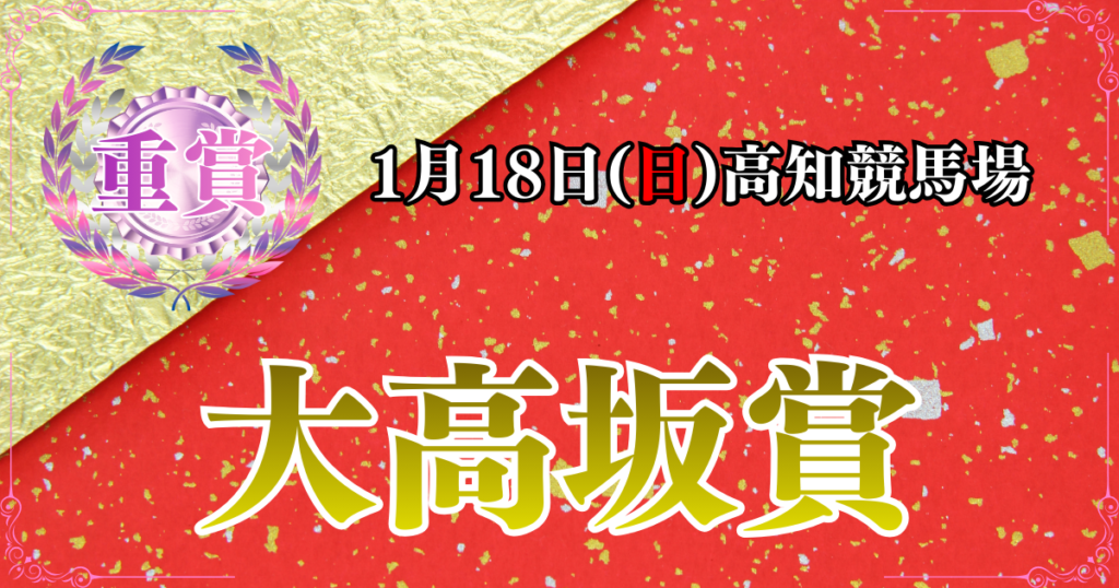重賞第15回大高坂賞