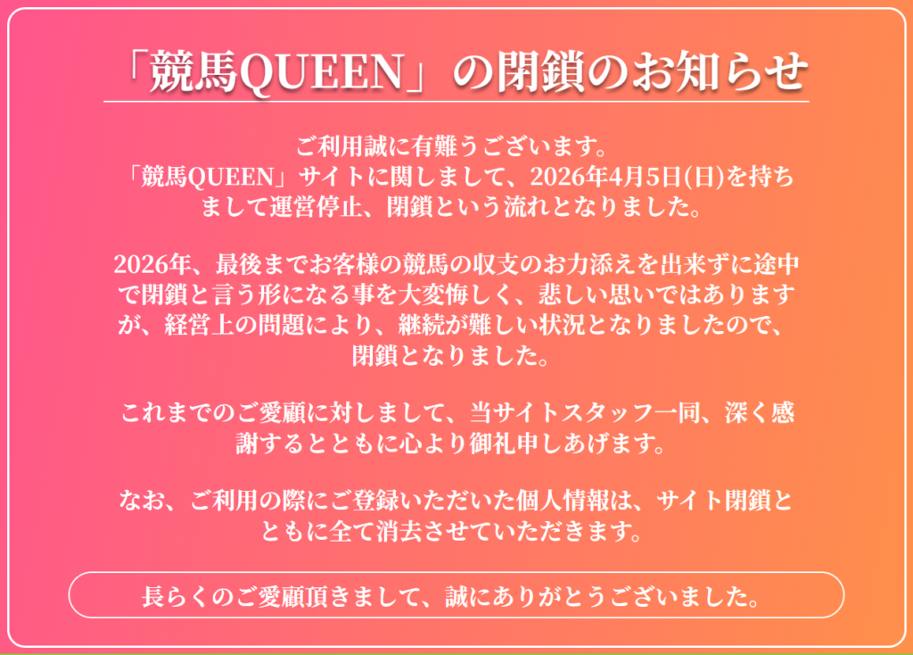 競馬クイーンの閉鎖のお知らせ