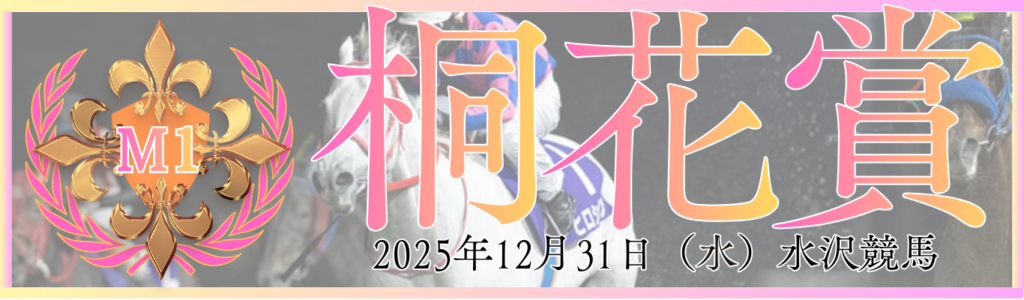 M1第49回農林水産大臣賞典桐花賞