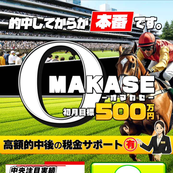 オマカセの競馬予想は当たる?口コミ・評判と無料予想を徹底検証!