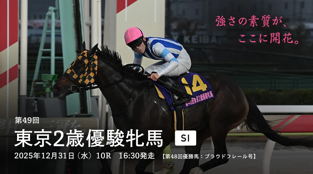 SⅠ第49回東京2歳優秀牝馬