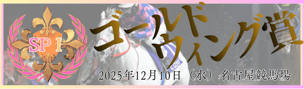 SPⅠ第64回ゴールドウィング賞