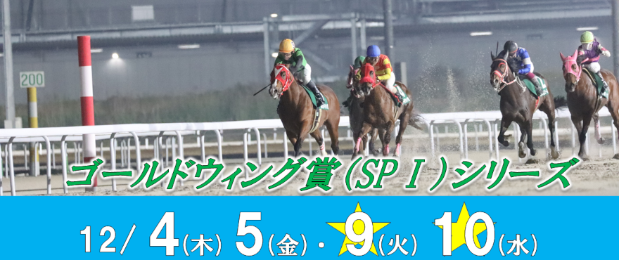 SPⅠ第64回ゴールドウィング賞