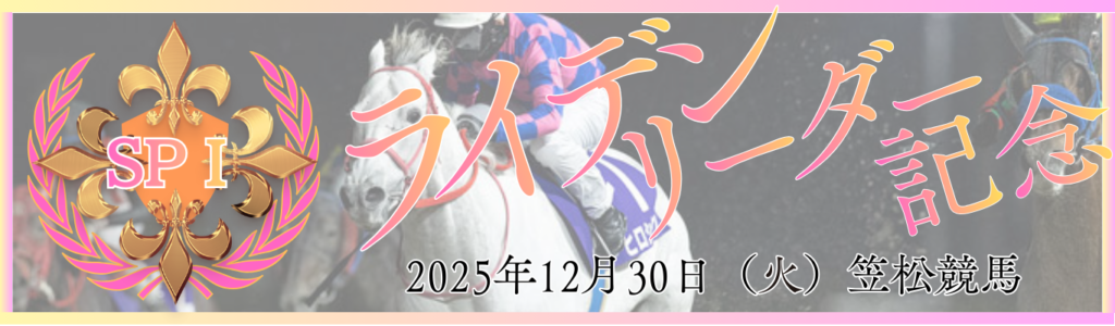 SPⅠ第29回中日スポーツ杯ライデンリーダー記念