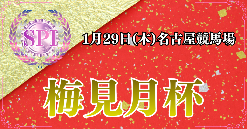 SPⅠ第27回梅見月杯
