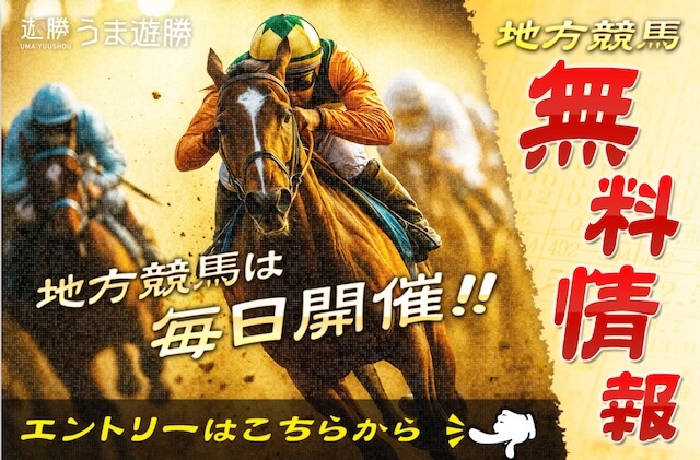 うま遊勝の無料情報
