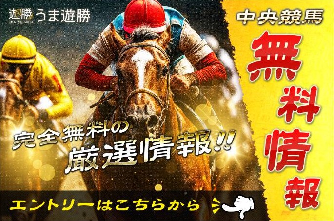 うま遊勝の無料情報