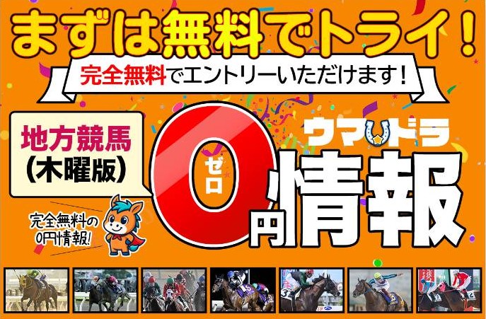 ウマドラの無料予想