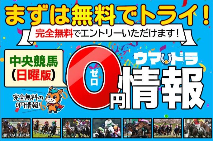 ウマドラの無料予想