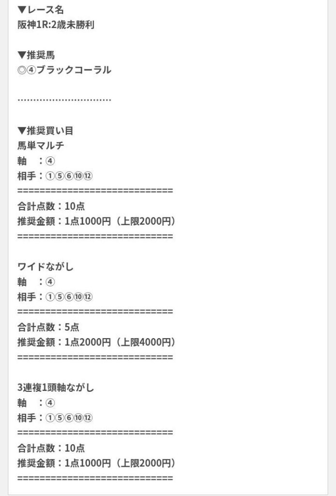 ウマドラの無料予想買い目