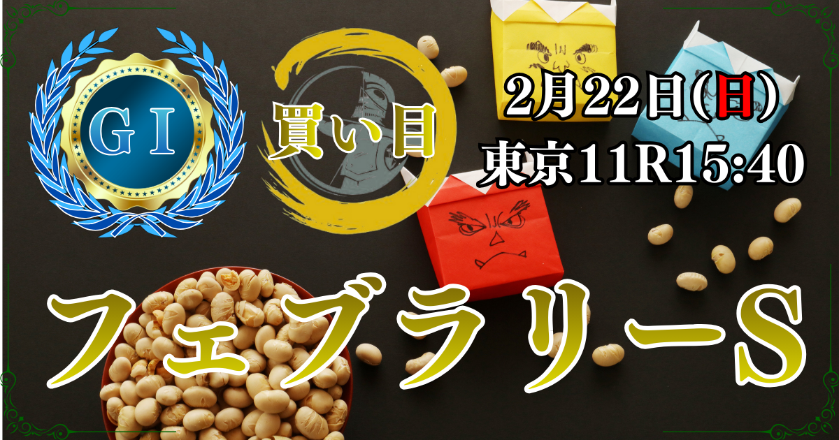 GⅠ第43回フェブラリーステークス